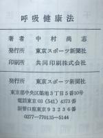 呼吸健康法 : 無医無料の気功療法入門