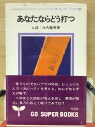 あなたならどう打つ