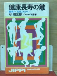 健康長寿の鍵 : 驚異の若返りビタミン