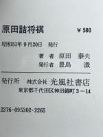 原田詰将棋