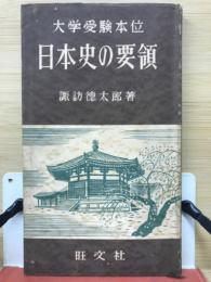 日本史の要領 : 大学受験本位