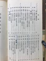 日本史の要領 : 大学受験本位