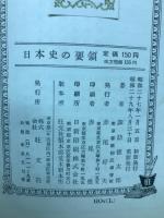 日本史の要領 : 大学受験本位