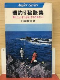 磯釣り秘訣集 : 釣りじょうずになる125のポイント