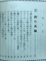 磯釣り秘訣集 : 釣りじょうずになる125のポイント