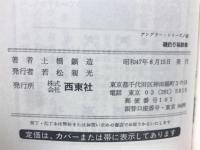 磯釣り秘訣集 : 釣りじょうずになる125のポイント