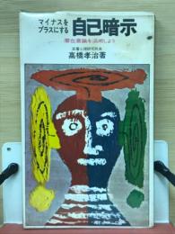 マイナスをプラスにする自己暗示　実日新書