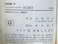 マイナスをプラスにする自己暗示　実日新書
