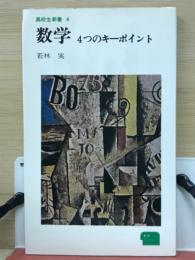 数学 : 4つのキーポイント