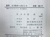 数学 : 4つのキーポイント