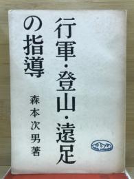 行軍・登山・遠足の指導