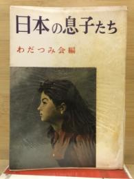 日本の息子たち