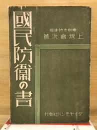 国民防衛の書