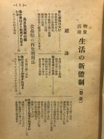 物資活用生活の新体制