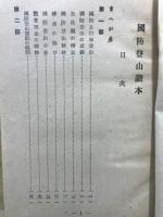 國防登山讀本