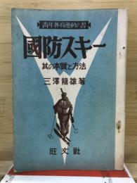 国防スキー : 其の本質と方法