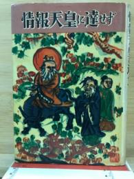 情報天皇に達せず : 細川日記