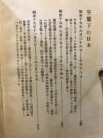 情報天皇に達せず : 細川日記