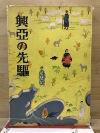 興亜の先駆