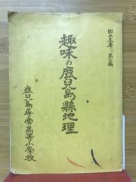 趣味の鹿兒島縣地理
