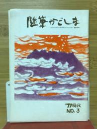 随筆かごしま