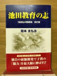 池田教育の志　池田弘の教師魂