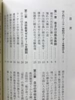 池田教育の志　池田弘の教師魂