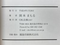 池田教育の志　池田弘の教師魂