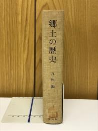 郷土の歴史　九州編