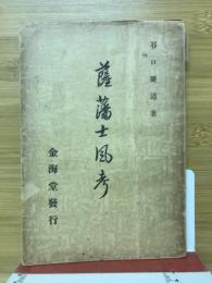 薩摩士風考