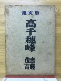 高千穂峰 : 歌文集