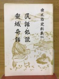民話・伝説 ; 垂城奇話
