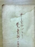 サミュエル・バトラ覚書抄