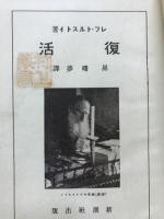 復活