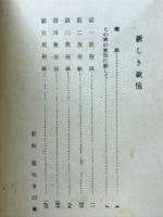 新しき欲情 : 情調哲学