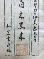 白木黒木