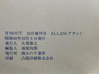 月刊OUT　10月増刊号　アラン 　昭和56年