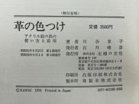 革の色つけ : アクリル絵の具の使い方と応用