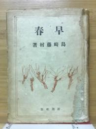 春早