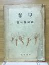 春早