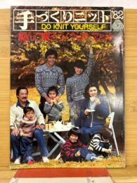 手づくりニット 1982年