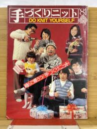 手づくりニット　1981年