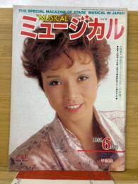 ミュージカル　1986年6月号