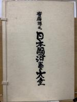 日本国河童大全