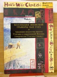 洋書図録　ヴァン・ゴッホに見る日本の版画浮世絵　展