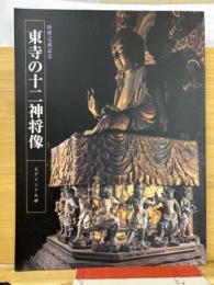 東寺の十二神将像 : モデリングの妙 : 修理完成記念