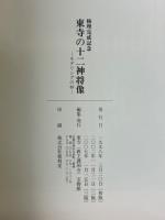 東寺の十二神将像 : モデリングの妙 : 修理完成記念