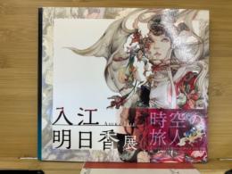 入江明日香展 時空の旅人　図録