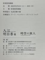入江明日香展 時空の旅人　図録