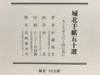 城北手紙五十選